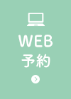 WEB予約