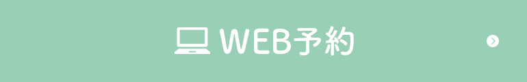 WEB予約