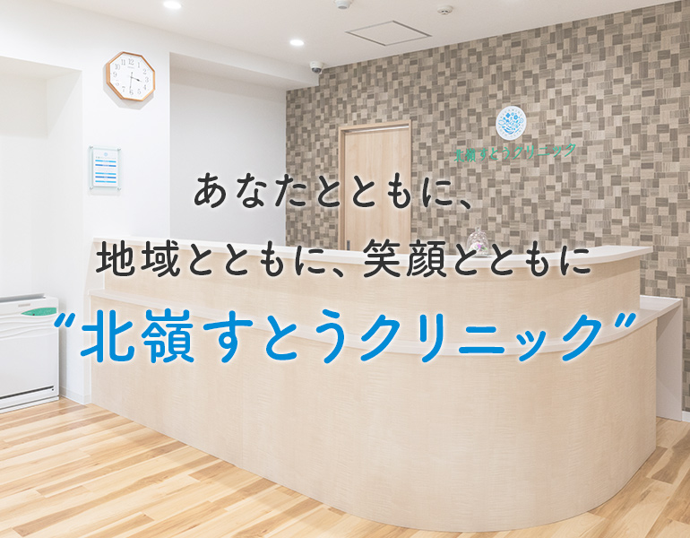 あなたとともに、地域とともに、笑顔とともに “北嶺すとうクリニック”