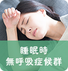 睡眠時 無呼吸症候群