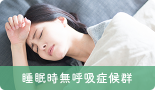 睡眠時 無呼吸症候群